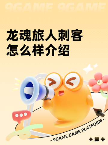 龙魂旅人刺客怎么样介绍截图1
