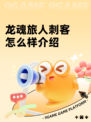 龙魂旅人刺客怎么样介绍