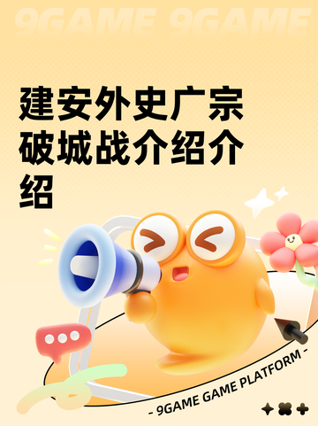 建安外史广宗破城战介绍介绍截图1