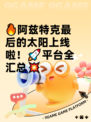 🔥阿兹特克最后的太阳上线啦！🚀平台全汇总💥