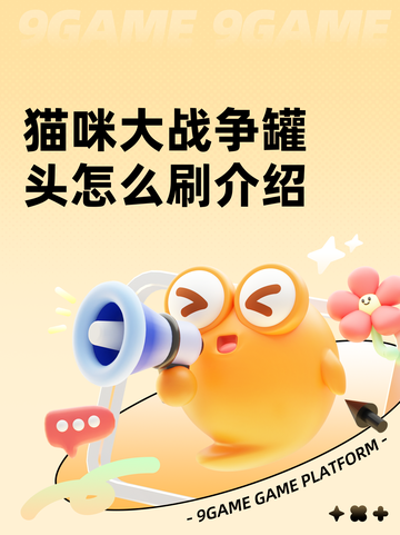 猫咪大战争罐头怎么刷介绍截图1