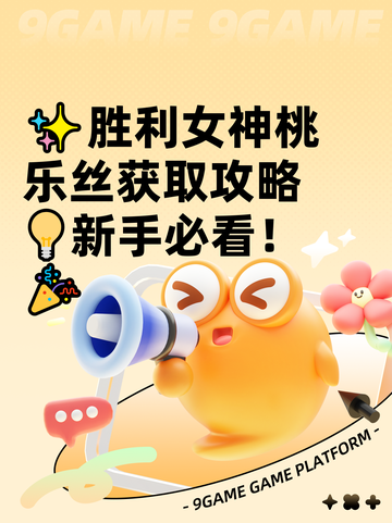 ✨胜利女神桃乐丝获取攻略💡新手必看！🎉截图1