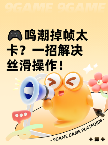 🎮鸣潮掉帧太卡？一招解决丝滑操作！截图1