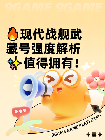 🔥现代战舰武藏号强度解析✨值得拥有！截图1