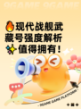 🔥现代战舰武藏号强度解析✨值得拥有！