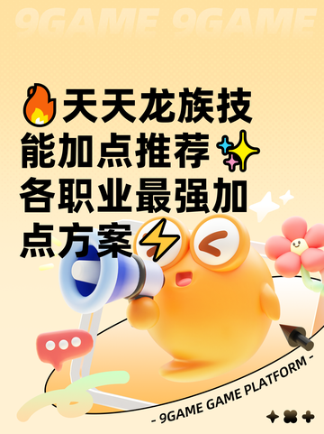 🔥天天龙族技能加点推荐✨各职业最强加点方案⚡截图1