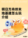明日方舟终末地基建怎么玩介绍