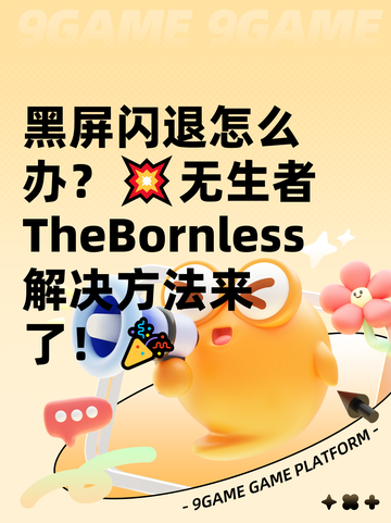黑屏闪退怎么办？💥无生者TheBornless解决方法来了！🎉截图1