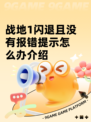 战地1闪退且没有报错提示怎么办介绍