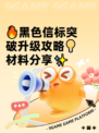 🔥黑色信标突破升级攻略💡材料分享✨