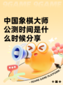 中国象棋大师公测时间是什么时候分享