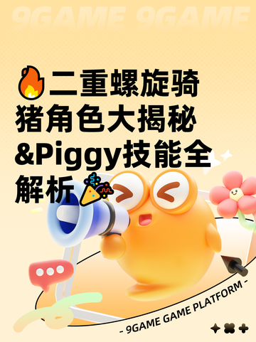 🔥二重螺旋骑猪角色大揭秘&Piggy技能全解析🎉截图1