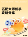 匹配大师新手攻略分享
