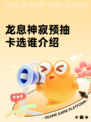 龙息神寂预抽卡选谁介绍
