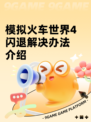 模拟火车世界4闪退解决办法介绍