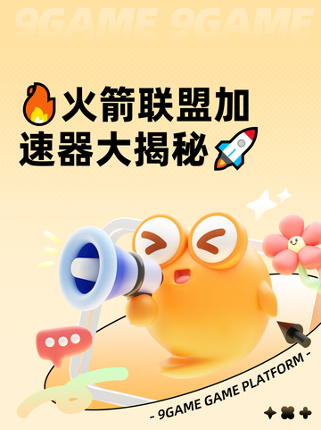 🔥火箭联盟加速器大揭秘🚀截图1