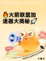 🔥火箭联盟加速器大揭秘🚀