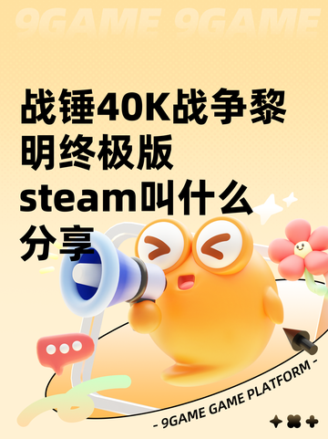 战锤40K战争黎明终极版steam叫什么分享截图1