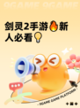 剑灵2手游🔥新人必看💡