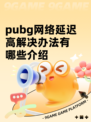pubg网络延迟高解决办法有哪些介绍