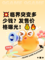 💥临界突变多少钱？发售价格曝光！💰🔥