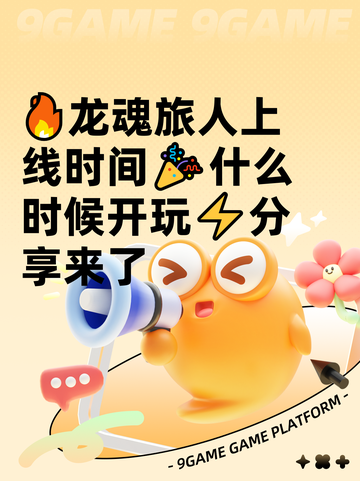 🔥龙魂旅人上线时间🎉什么时候开玩⚡分享来了截图1