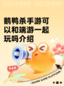 鹅鸭杀手游可以和端游一起玩吗介绍