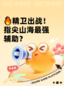 🔥精卫出战！指尖山海最强辅助？