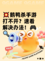 💥鹅鸭杀手游打不开？速看解决办法！🎮🔍