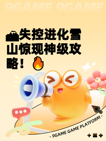 🏔失控进化雪山惊现神级攻略！🔥截图1