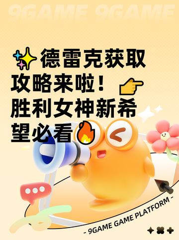 ✨德雷克获取攻略来啦！👉胜利女神新希望必看🔥截图1