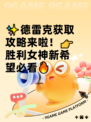 ✨德雷克获取攻略来啦！👉胜利女神新希望必看🔥