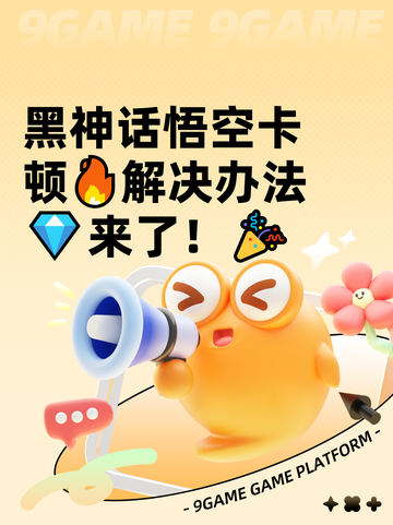 黑神话悟空卡顿🔥解决办法💎来了！🎉截图1