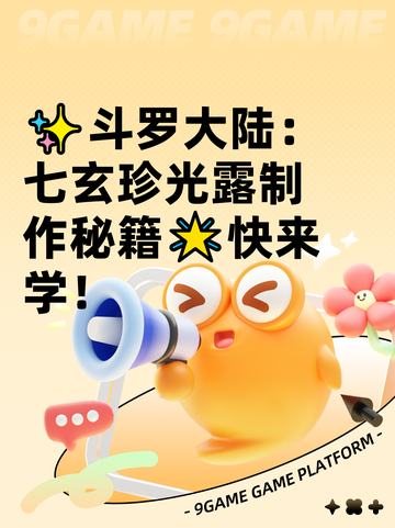 ✨斗罗大陆：七玄珍光露制作秘籍🌟快来学！截图1