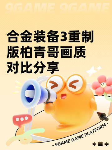 合金装备3重制版柏青哥画质对比分享截图1