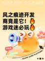 风之痕迹开发商竟是它！🔥游戏迷必玩🔥