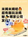 米姆米姆哈🔥超有趣玩法揭秘🎉哪家公司发行？