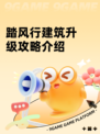 踏风行建筑升级攻略介绍