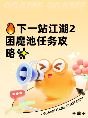 🔥下一站江湖2困魔池任务攻略✨截图1