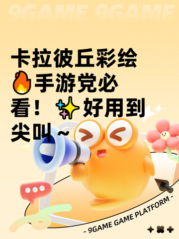 卡拉彼丘彩绘🔥手游党必看！✨好用到尖叫～截图1