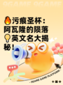 🔥污痕圣杯：阿瓦隆的陨落💡英文名大揭秘！