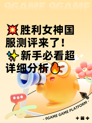 💥胜利女神国服测评来了！✨新手必看超详细分析🔥截图1