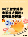 🎮王者荣耀神铸系统大揭秘！超强玩法速看🔥