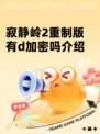 寂静岭2重制版有d加密吗介绍