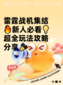 雷霆战机集结🔥新人必看💡超全玩法攻略分享🎉