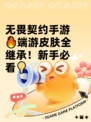 无畏契约手游🔥端游皮肤全继承！新手必看💡
