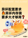 异环配置要求🔥异环内存需要多大才够用❓