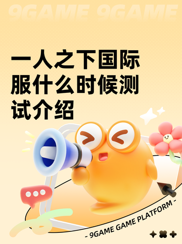一人之下国际服什么时候测试介绍截图1