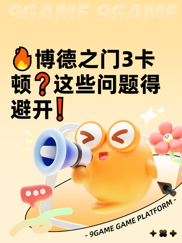 🔥博德之门3卡顿❓这些问题得避开❗截图1