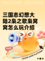 三国志幻想大陆2枭之歌枭窝窝怎么玩介绍